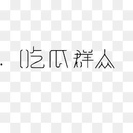吃瓜娱乐图片下载大全,一网打尽精彩瞬间